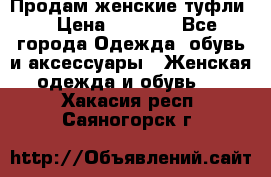 Продам женские туфли. › Цена ­ 1 500 - Все города Одежда, обувь и аксессуары » Женская одежда и обувь   . Хакасия респ.,Саяногорск г.